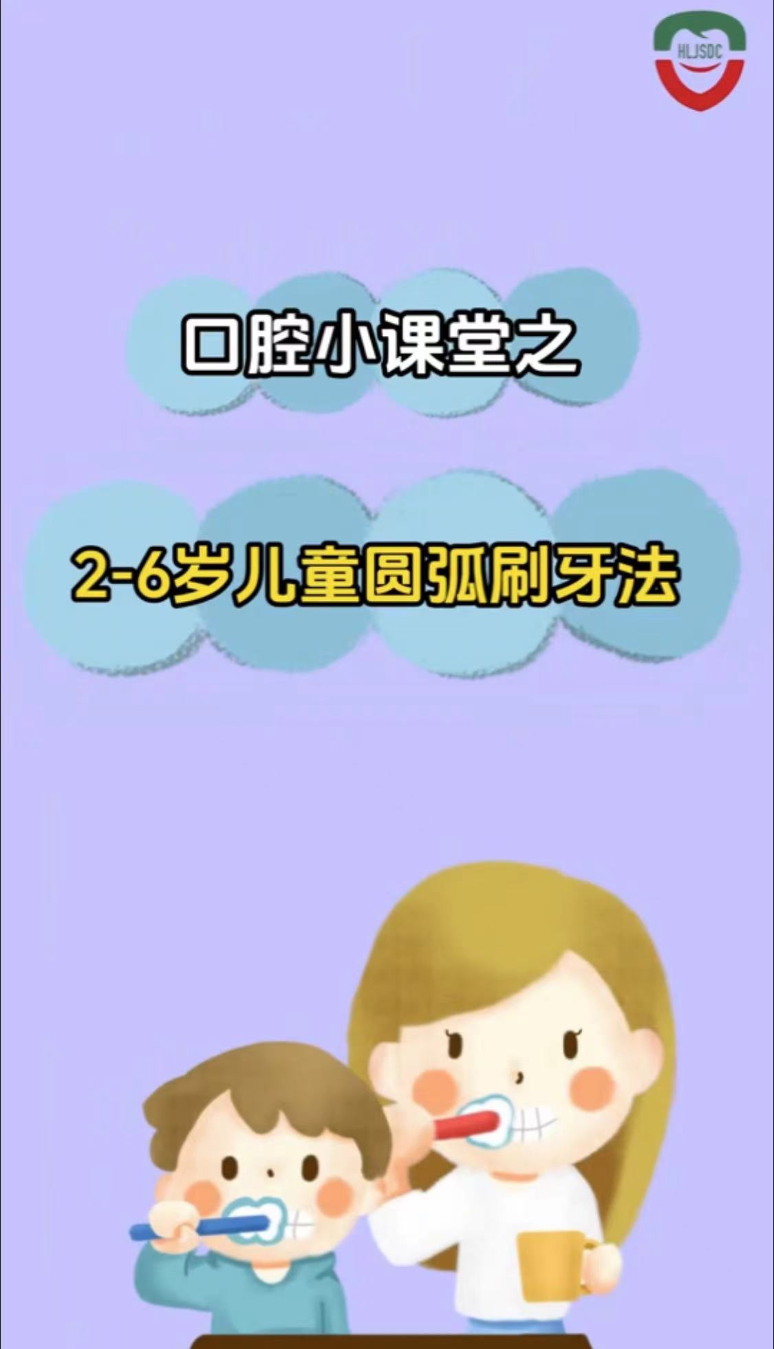 2-6岁圆弧刷牙法