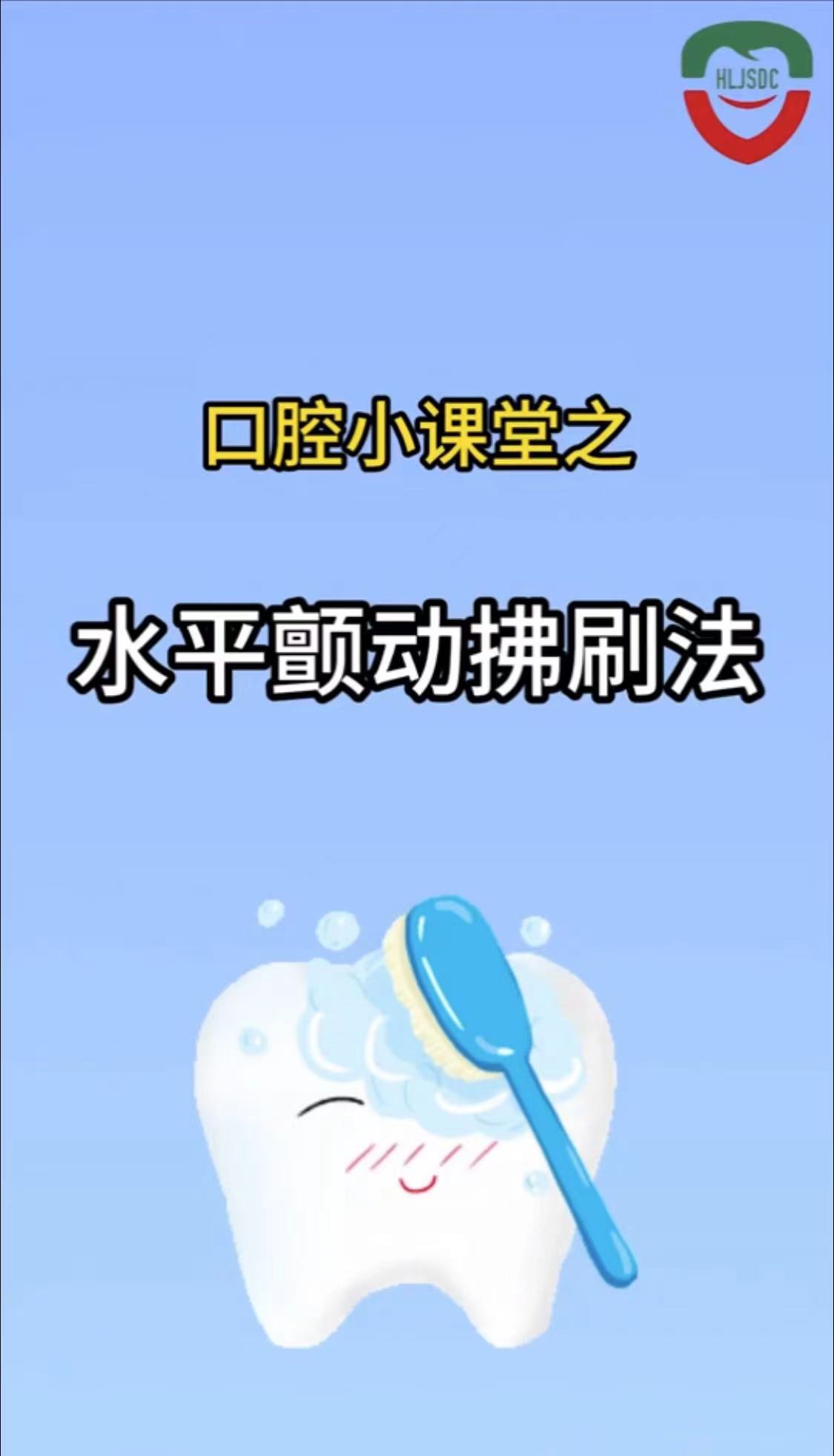水平颤动拂刷法
