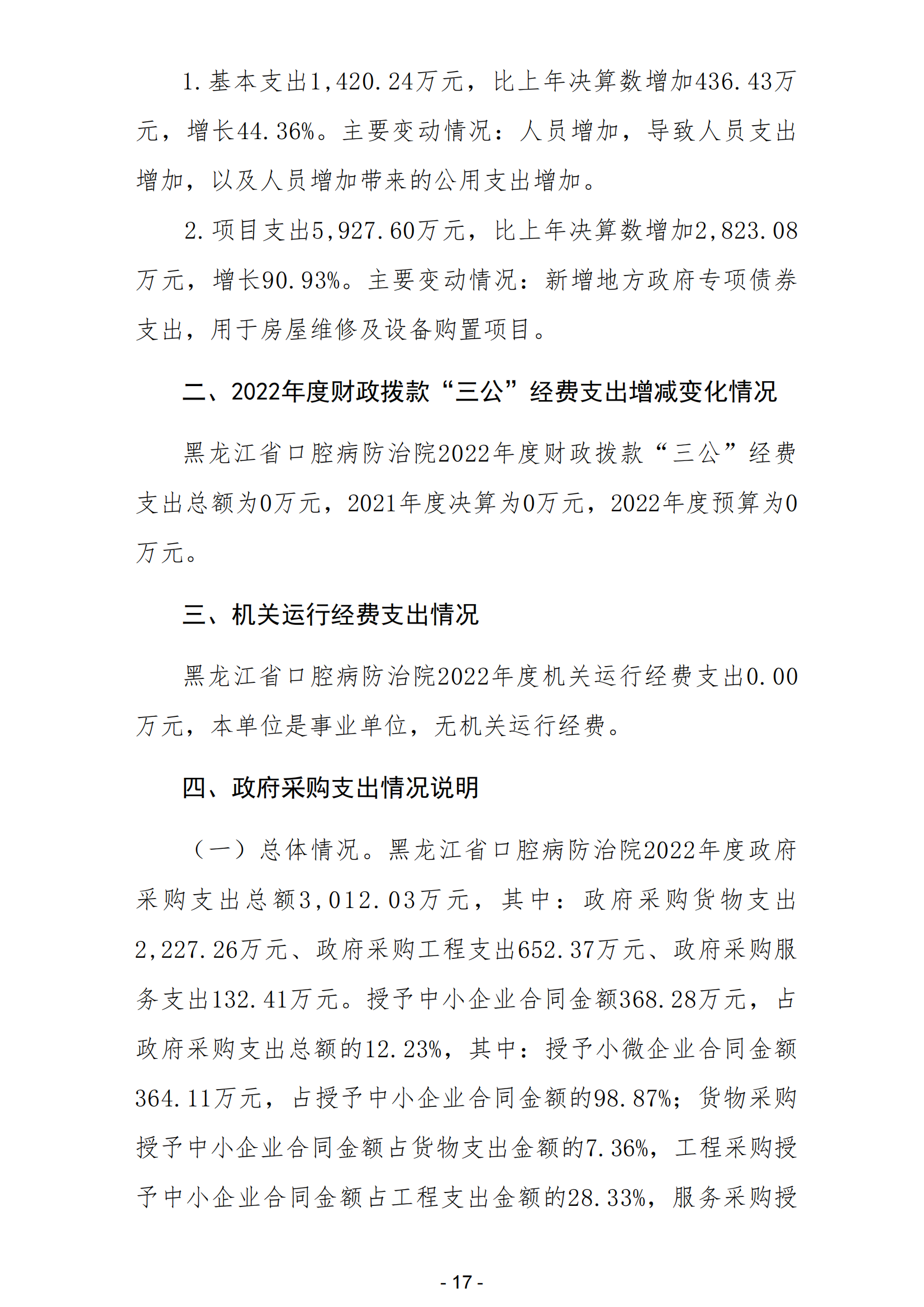 2022年黑龙江省口腔病防治院部门决算_18.png