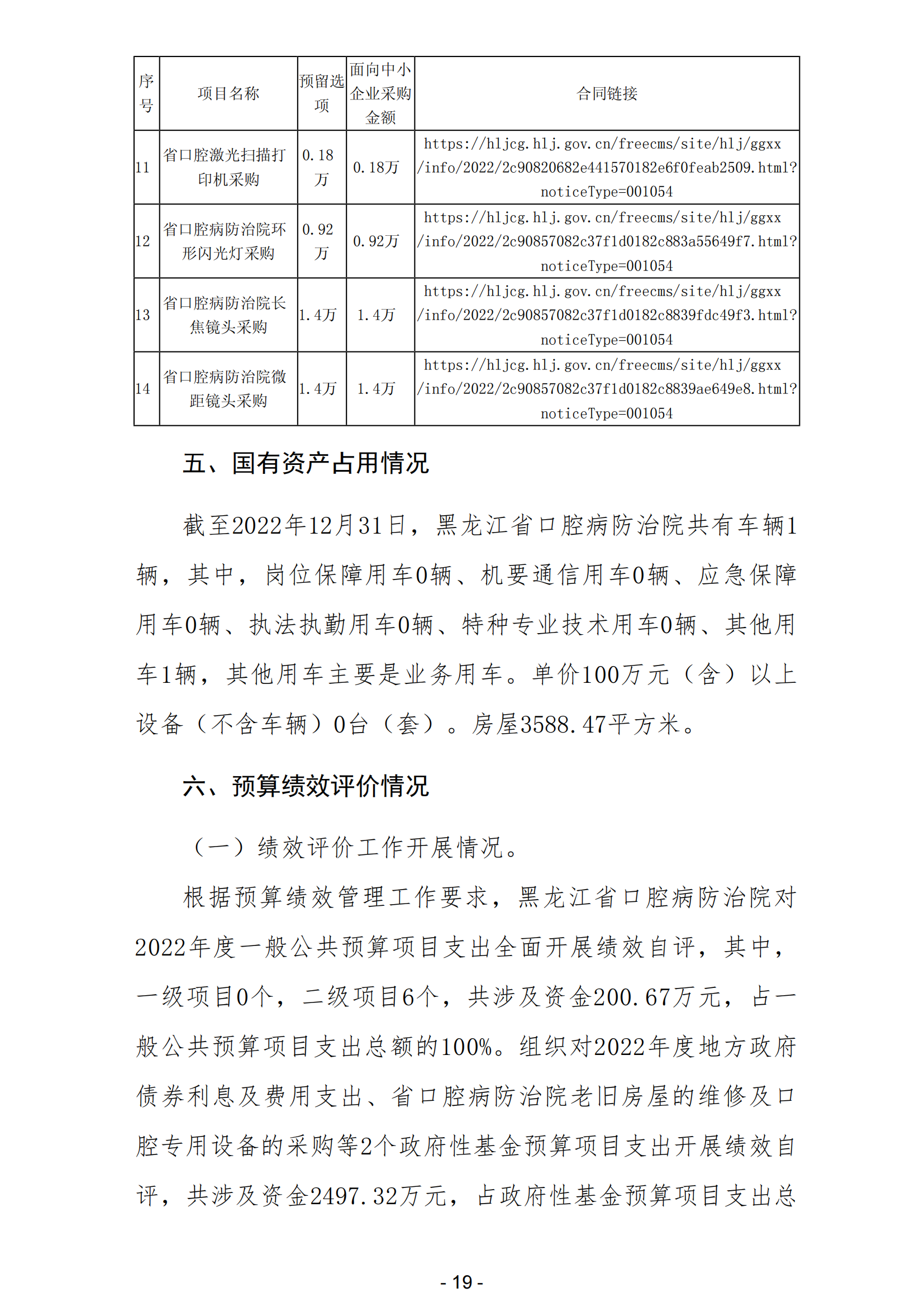 2022年黑龙江省口腔病防治院部门决算_20.png