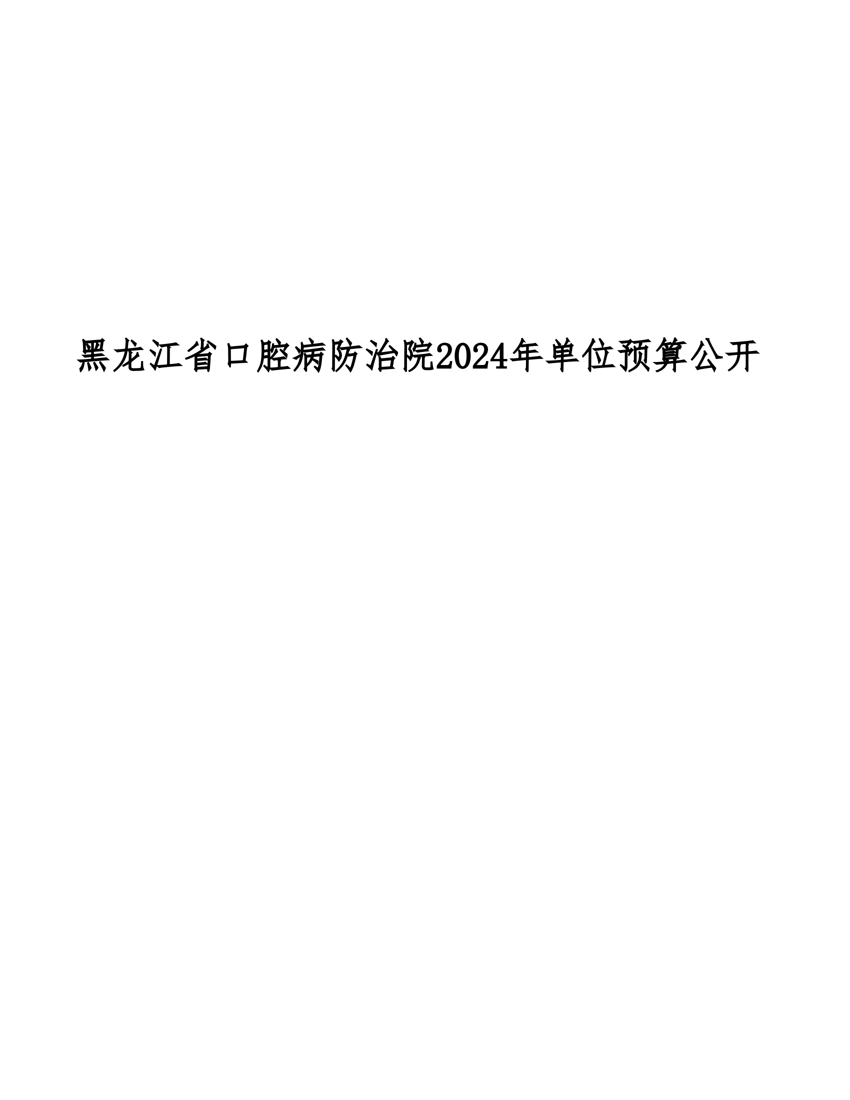 2024年黑龙江省口腔病防治院部门预算 公开_00.png