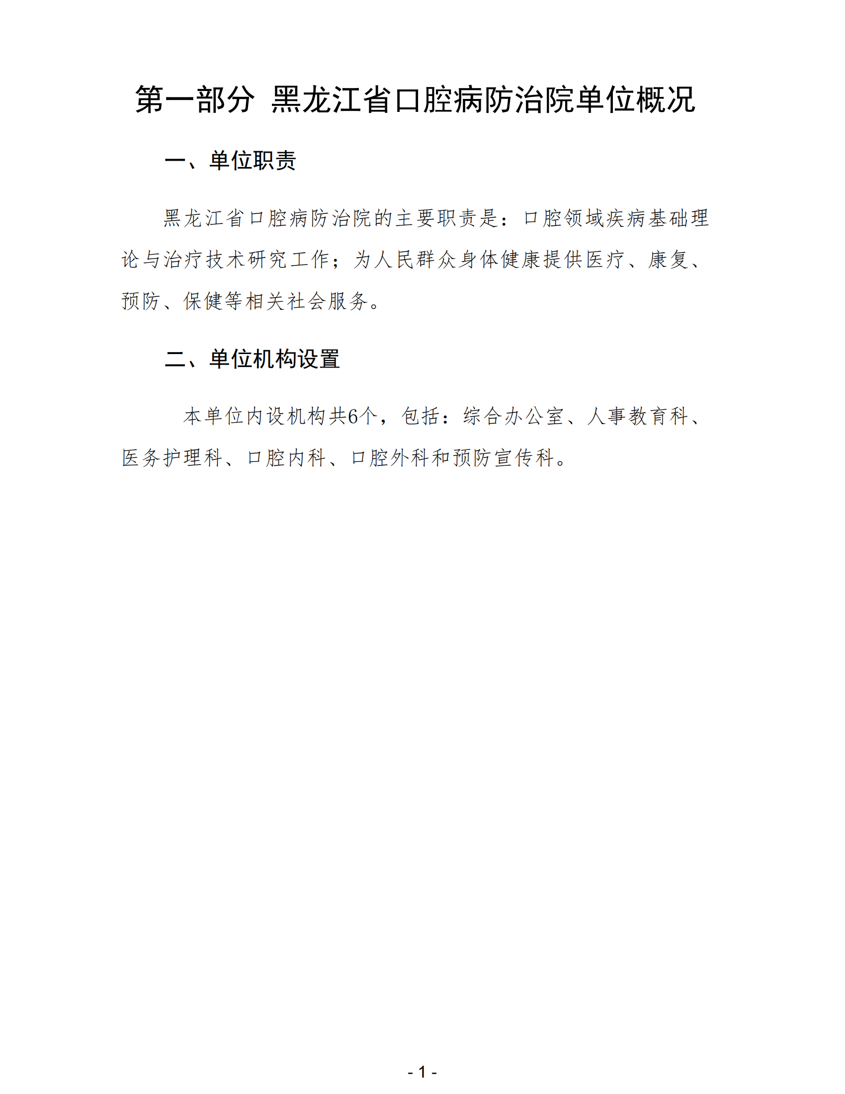 2024年黑龙江省口腔病防治院部门预算 公开_03.png