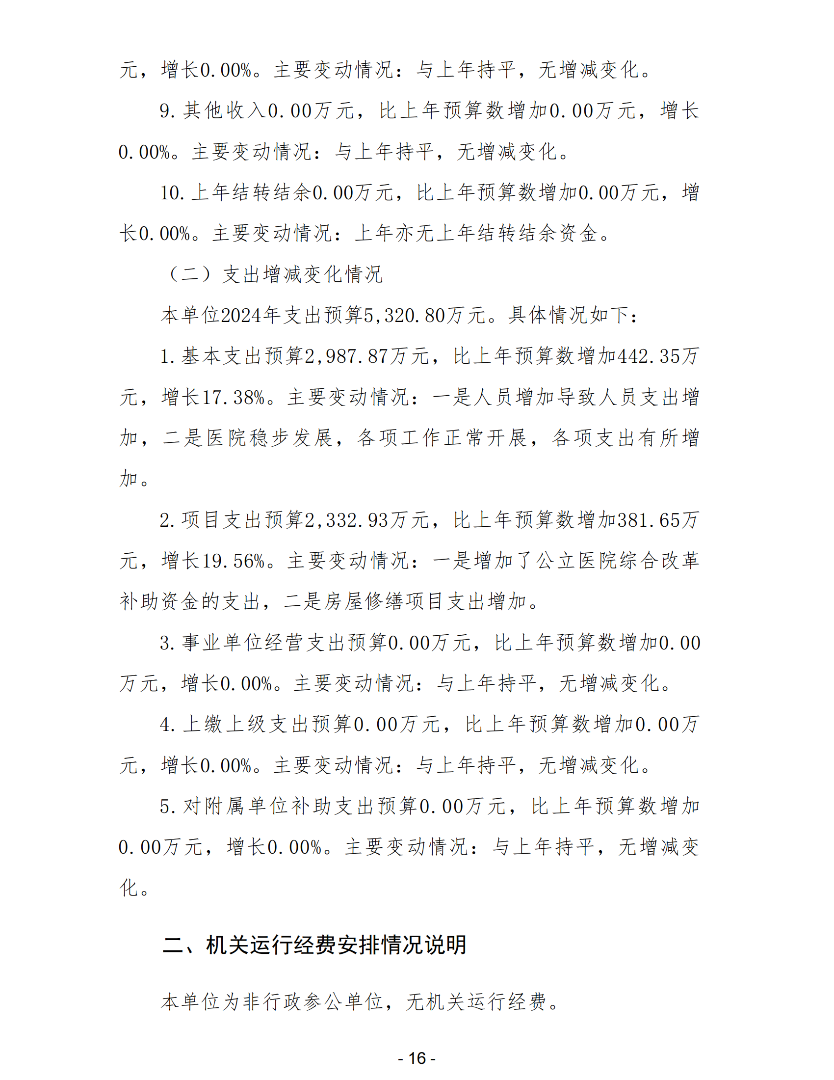 2024年黑龙江省口腔病防治院部门预算 公开_18.png